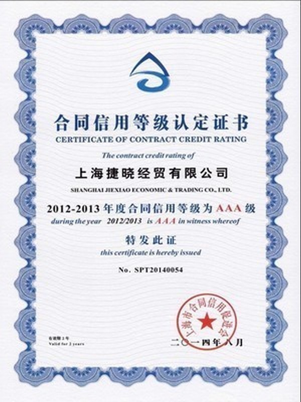 2012-2013年度合同信用AAA级