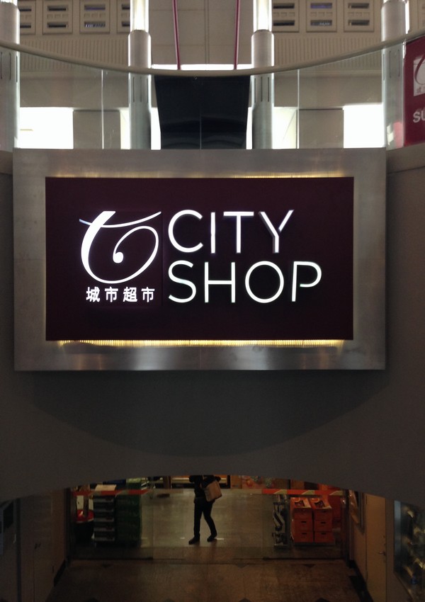 与城市超市CITY SHOP合作