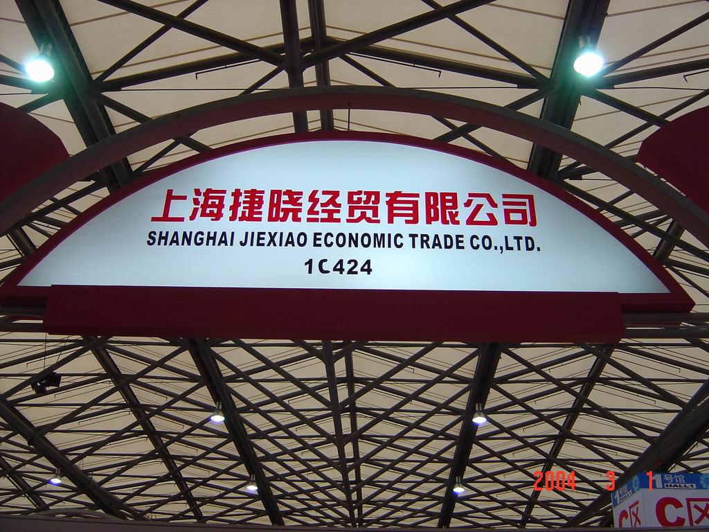 公司纺织品部门参加第14届华东进出口商品交易会